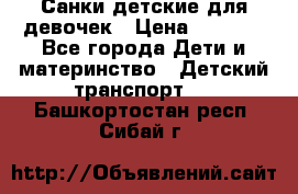 Санки детские для девочек › Цена ­ 2 000 - Все города Дети и материнство » Детский транспорт   . Башкортостан респ.,Сибай г.